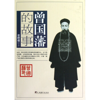 曾國藩的故事 曾國藩的故事
