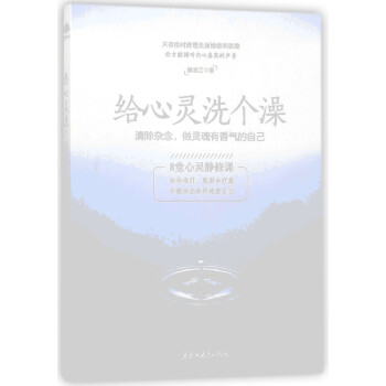 給心靈洗個澡 給心靈洗個澡