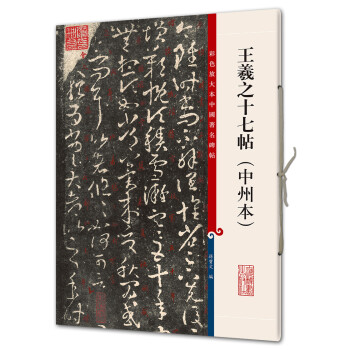 王羲之十七帖 王羲之十七帖