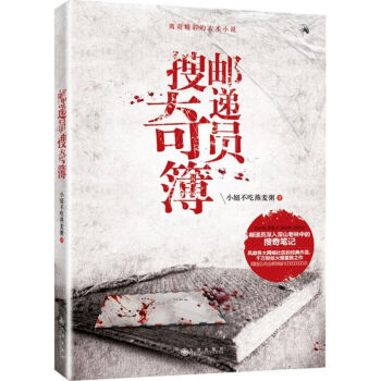 郵遞員搜奇簿 郵遞員搜奇簿
