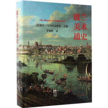 波蘭美術(shù)通史 波蘭美術(shù)通史