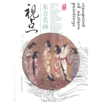 東方名畫視點 東方名畫視點