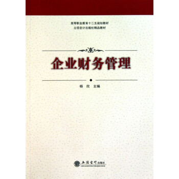 企業(yè)財(cái)務(wù)管理 企業(yè)財(cái)務(wù)管理