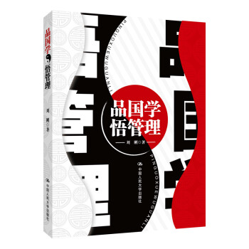 品國學悟管理 品國學悟管理