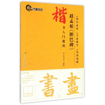 趙孟頫膽巴碑 趙孟頫膽巴碑