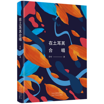 在土耳其合唱 在土耳其合唱