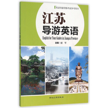 江蘇導(dǎo)游英語 江蘇導(dǎo)游英語