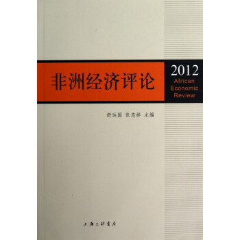 非洲經(jīng)濟(jì)評論 非洲經(jīng)濟(jì)評論
