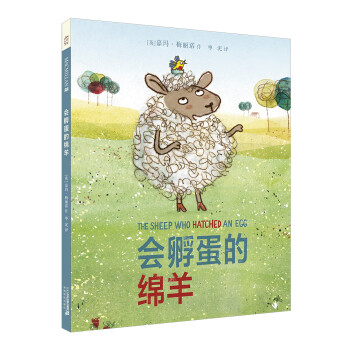 會孵蛋的綿羊 會孵蛋的綿羊