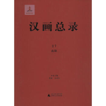 漢畫總錄南陽(yáng) 漢畫總錄南陽(yáng)