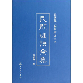 民間謎語全集 民間謎語全集