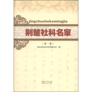 荊楚社科名家 荊楚社科名家