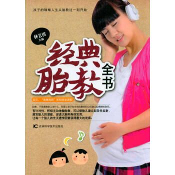 經典胎教全書 經典胎教全書