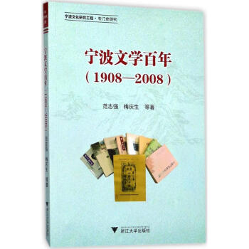 寧波文學百年 寧波文學百年