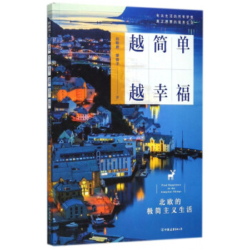 越簡單越幸福 越簡單越幸福