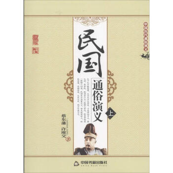 民國通俗演義 民國通俗演義