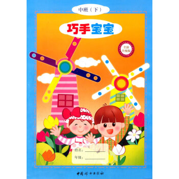 巧手寶寶中班 巧手寶寶中班