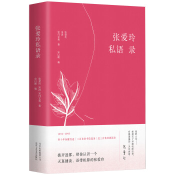 張愛玲私語錄 張愛玲私語錄
