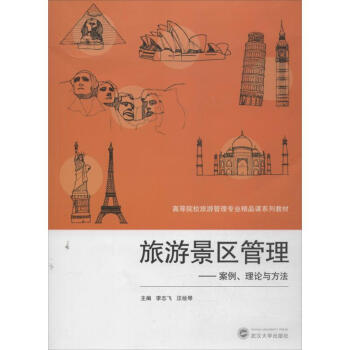 旅游景區管理 旅游景區管理