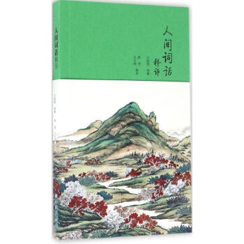 人間詞話釋評(píng) 人間詞話釋評(píng)