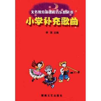 小學補充歌曲 小學補充歌曲