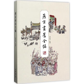 燕京畫舊全編 燕京畫舊全編