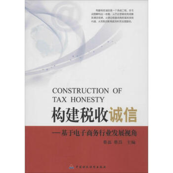 構(gòu)建稅收誠信 構(gòu)建稅收誠信