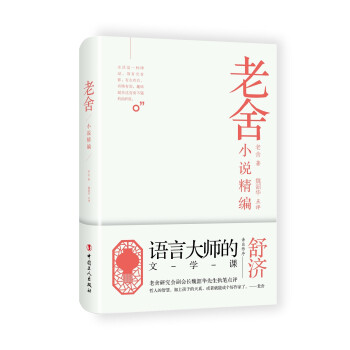 老舍小說精編 老舍小說精編