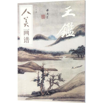 人美畫譜王鑒 人美畫譜王鑒