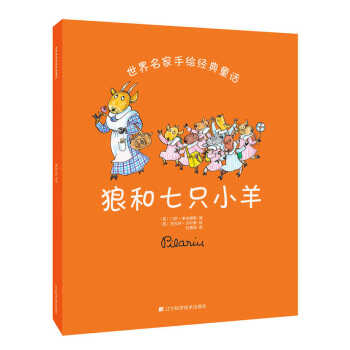 狼和七只小羊 狼和七只小羊