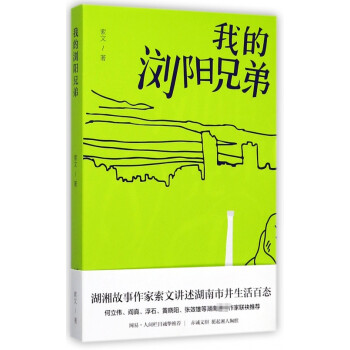 我的瀏陽兄弟 我的瀏陽兄弟
