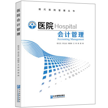 醫院會計管理 醫院會計管理
