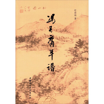 馮其庸年譜精 馮其庸年譜精