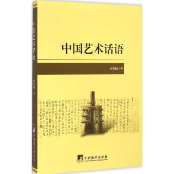 中國藝術(shù)話語 中國藝術(shù)話語