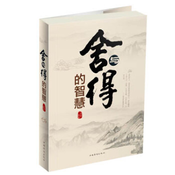 舍與得的智慧 舍與得的智慧
