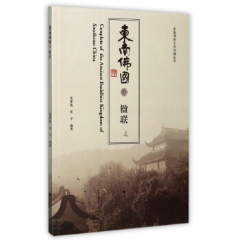 東南佛國(guó)楹聯(lián) 東南佛國(guó)楹聯(lián)