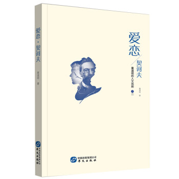 愛(ài)戀契訶夫 愛(ài)戀契訶夫