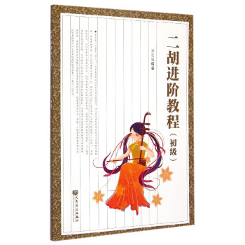 二胡進階教程 二胡進階教程