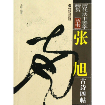 張旭古詩四帖 張旭古詩四帖