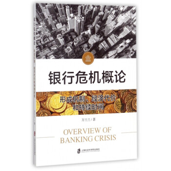 銀行危機概論 銀行危機概論