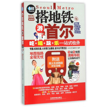 搭地鐵游首爾 搭地鐵游首爾
