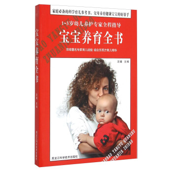 寶寶養(yǎng)育全書(shū) 寶寶養(yǎng)育全書(shū)