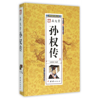 吳大帝孫權(quán)傳 吳大帝孫權(quán)傳