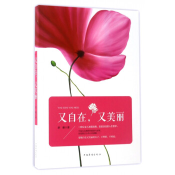又自在又美麗 又自在又美麗
