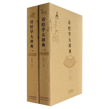 詩(shī)經(jīng)學(xué)大辭典 詩(shī)經(jīng)學(xué)大辭典