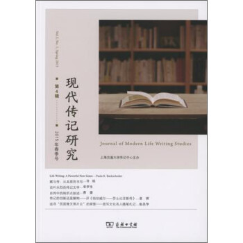 現(xiàn)代傳記研究 現(xiàn)代傳記研究