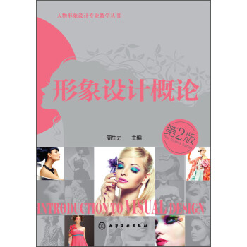 形象設計概論 形象設計概論