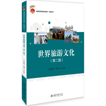 世界旅游文化 世界旅游文化