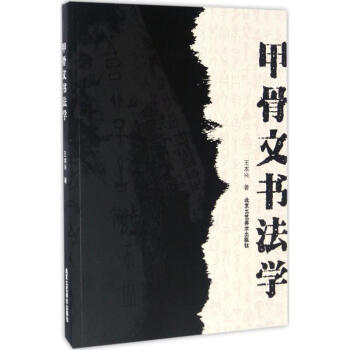 甲骨文書法學 甲骨文書法學