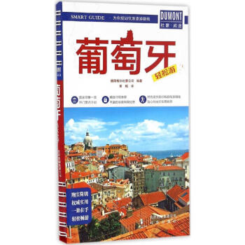 葡萄牙輕松游 葡萄牙輕松游